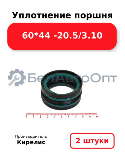 Уплотнение поршня 60*44 -20.5/3.10. Комплект 2(шт)