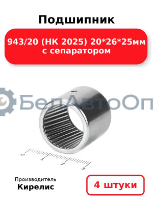 Подшипник 943/20 (НК 2025) 20<em>26</em>25мм с сепаратором. Комплект 4(шт)