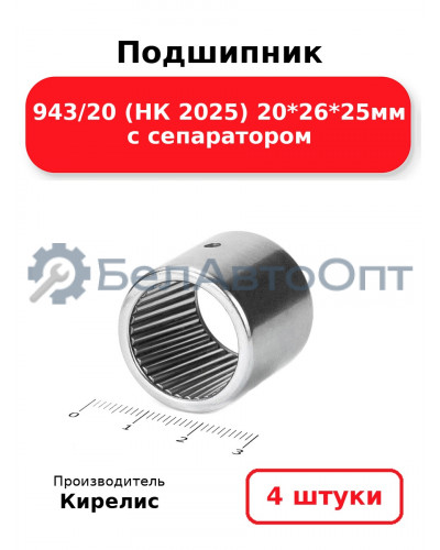 Подшипник 943/20 (НК 2025) 20<em>26</em>25мм с сепаратором. Комплект 4(шт)