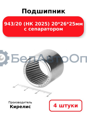 Подшипник 943/20 (НК 2025) 20<em>26</em>25мм с сепаратором. Комплект 4(шт)