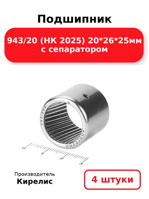 Подшипник 943/20 (НК 2025) 20*26*25мм с сепаратором. Комплект 4(шт