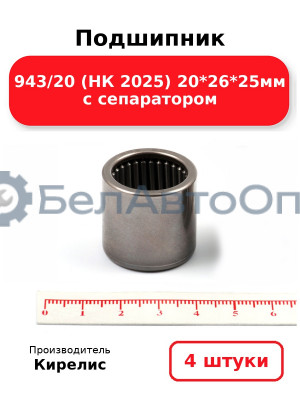 Подшипник 943/20 (НК 2025) 20<em>26</em>25мм с сепаратором. Комплект 4(шт)