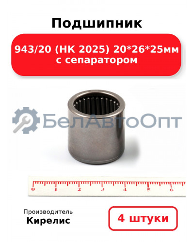 Подшипник 943/20 (НК 2025) 20<em>26</em>25мм с сепаратором. Комплект 4(шт)
