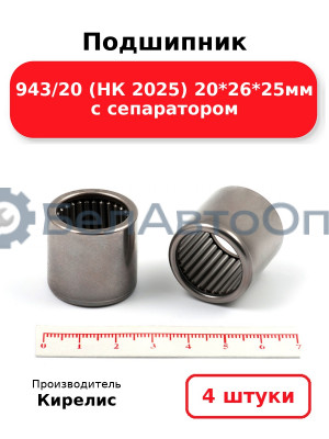Подшипник 943/20 (НК 2025) 20<em>26</em>25мм с сепаратором. Комплект 4(шт)