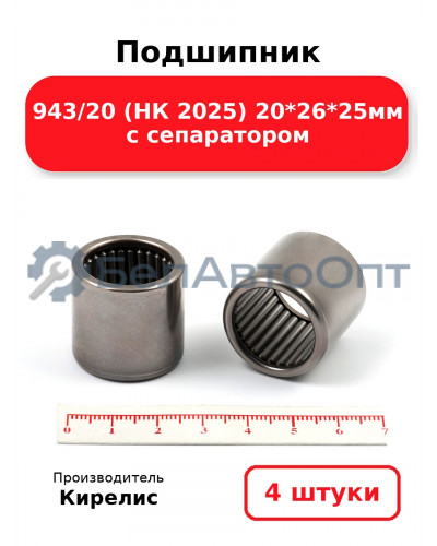 Подшипник 943/20 (НК 2025) 20<em>26</em>25мм с сепаратором. Комплект 4(шт)