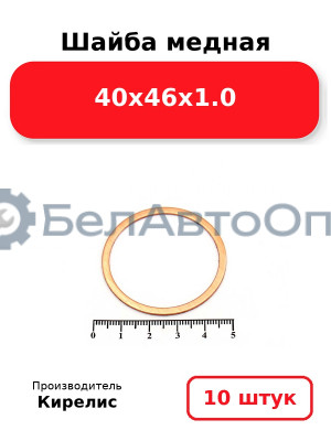 Шайба медная 40х46х1.0. Комплект 10 шт.