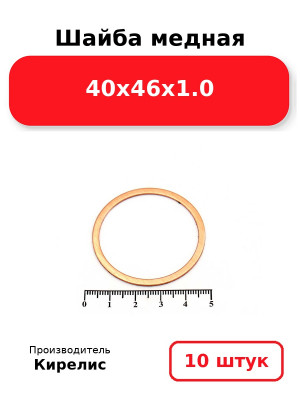 Шайба медная 40х46х1.0. Комплект 10(шт