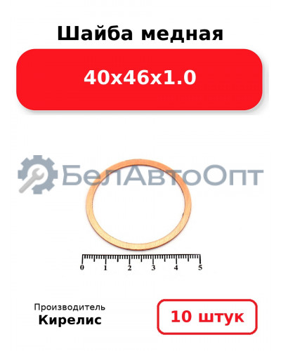 Шайба медная 40х46х1.0. Комплект 10 шт.