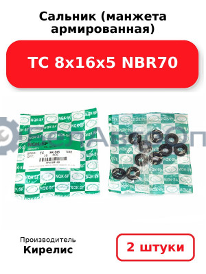 Сальник (манжета армированная) TC 8х16х5 NBR70. Комплект 2 шт.