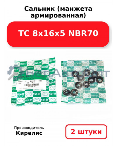 Сальник (манжета армированная) TC 8х16х5 NBR70. Комплект 2 шт.
