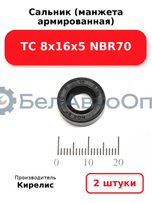 Сальник (манжета армированная) TC 8х16х5 NBR70. Комплект 2 шт.