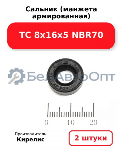 Сальник (манжета армированная) TC 8х16х5 NBR70. Комплект 2 шт.