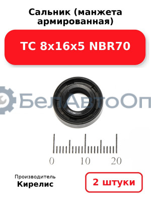 Сальник (манжета армированная) TC 8х16х5 NBR70. Комплект 2 шт.