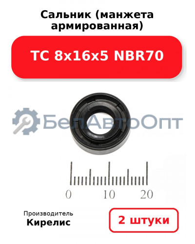 Сальник (манжета армированная) TC 8х16х5 NBR70. Комплект 2 шт.