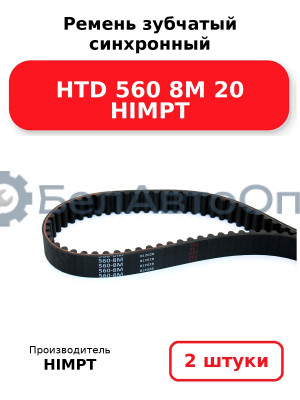 Ремень зубчатый синхронный HTD 560 8М 20 HIMPT. Комплект 2(шт