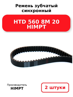 Ремень зубчатый синхронный HTD 560 8М 20 HIMPT. Комплект 2(шт