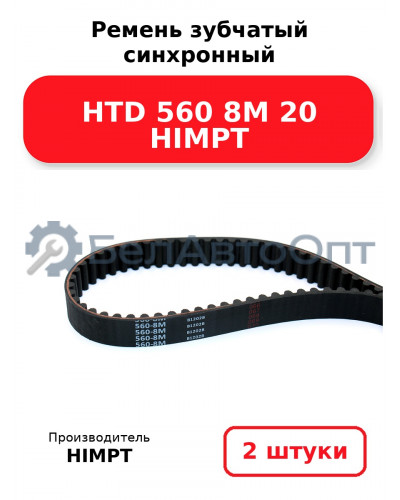 Ремень зубчатый синхронный HTD 560 8М 20 HIMPT. Комплект 2(шт