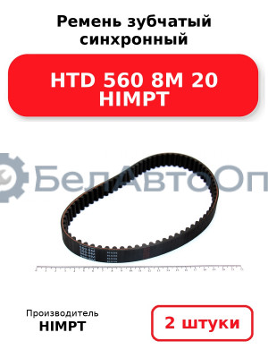 Ремень зубчатый синхронный HTD 560 8М 20 HIMPT. Комплект 2(шт