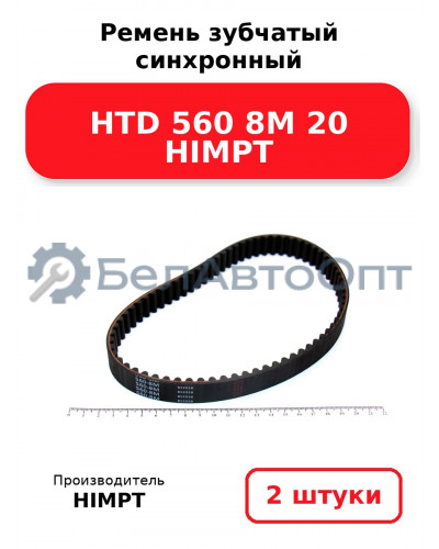 Ремень зубчатый синхронный HTD 560 8М 20 HIMPT. Комплект 2(шт