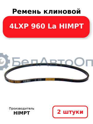 Ремень клиновой 4LXP 960 La HIMPT. Комплект 2(шт