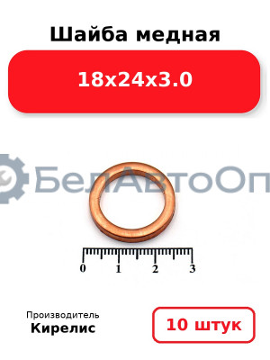 Шайба медная 18х24х3.0. Комплект 10 шт.