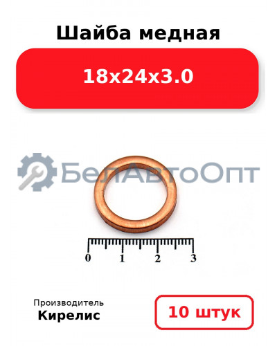 Шайба медная 18х24х3.0. Комплект 10 шт.