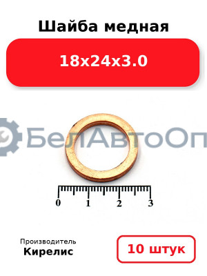 Шайба медная 18х24х3.0. Комплект 10 шт.