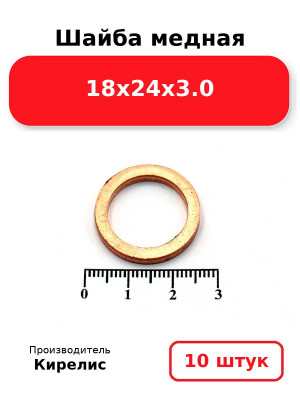 Шайба медная 18х24х3.0. Комплект 10(шт