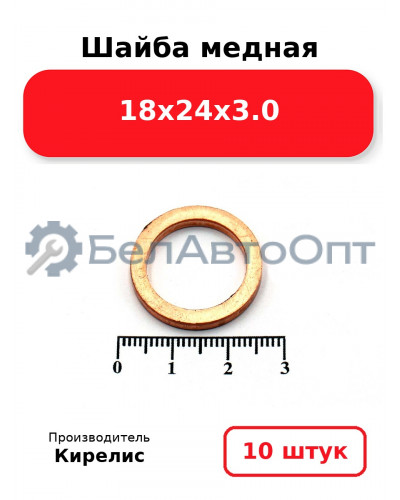 Шайба медная 18х24х3.0. Комплект 10 шт.