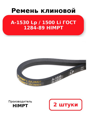 Ремень клиновой А-1530 Lp / 1500 Li ГОСТ 1284-89 HIMPT. Комплект 2(шт