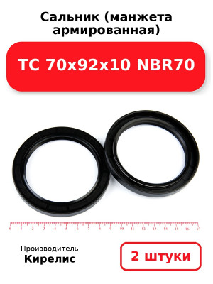 Сальник (манжета армированная) TC 70х92х10 NBR70. Комплект 2(шт