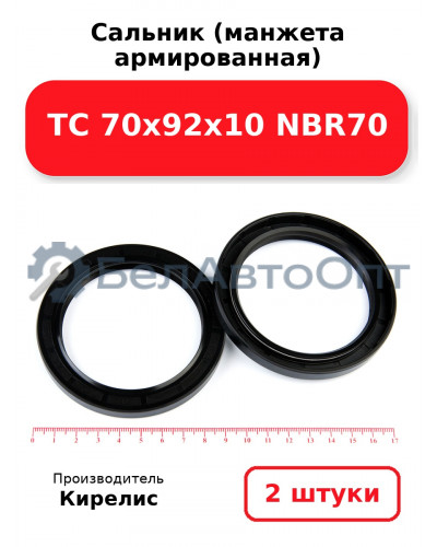 Сальник (манжета армированная) TC 70х92х10 NBR70. Комплект 2(шт)