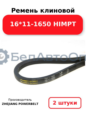 Ремень клиновой 16*11-1650 HIMPT. Комплект 2(шт
