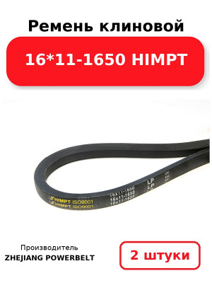 Ремень клиновой 16*11-1650 HIMPT. Комплект 2(шт