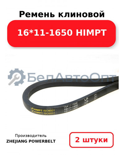 Ремень клиновой 16*11-1650 HIMPT. Комплект 2(шт