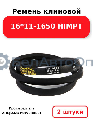 Ремень клиновой 16*11-1650 HIMPT. Комплект 2(шт