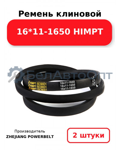 Ремень клиновой 16*11-1650 HIMPT. Комплект 2(шт