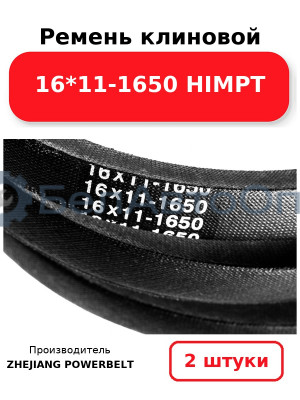 Ремень клиновой 16*11-1650 HIMPT. Комплект 2(шт