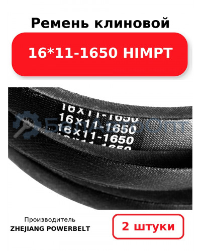 Ремень клиновой 16*11-1650 HIMPT. Комплект 2(шт