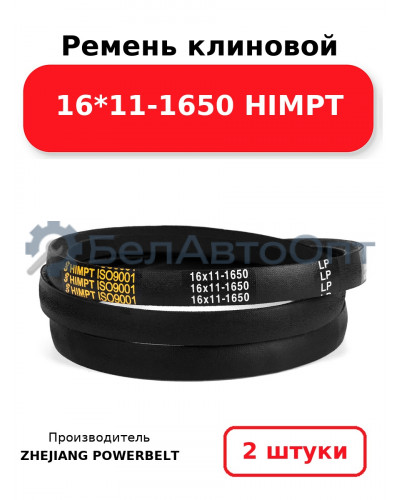 Ремень клиновой 16*11-1650 HIMPT. Комплект 2(шт