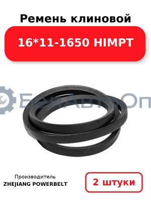 Ремень клиновой 16*11-1650 HIMPT. Комплект 2(шт