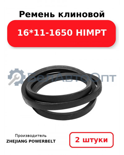Ремень клиновой 16*11-1650 HIMPT. Комплект 2(шт