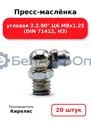 Пресс-маслёнка угловая 2.2.90°.Ц6.М8х1.25 (DIN 71412, Н3). Комплект 20(шт)