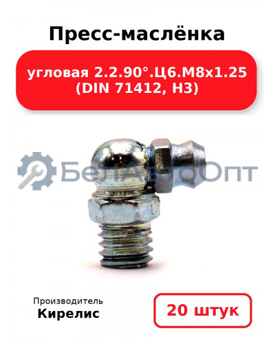 Пресс-маслёнка угловая 2.2.90°.Ц6.М8х1.25 (DIN 71412, Н3). Комплект 20(шт)