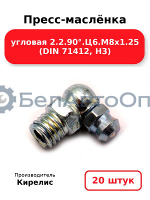 Пресс-маслёнка угловая 2.2.90°.Ц6.М8х1.25 (DIN 71412, Н3). Комплект 20(шт)