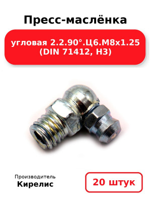 Пресс-маслёнка угловая 2.2.90°.Ц6.М8х1.25 (DIN 71412, Н3). Комплект 20(шт