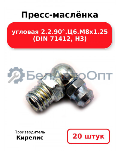 Пресс-маслёнка угловая 2.2.90°.Ц6.М8х1.25 (DIN 71412, Н3). Комплект 20(шт)