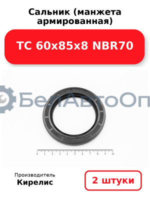 Сальник (манжета армированная) TC 60х85х8 NBR70. Комплект 2 шт.