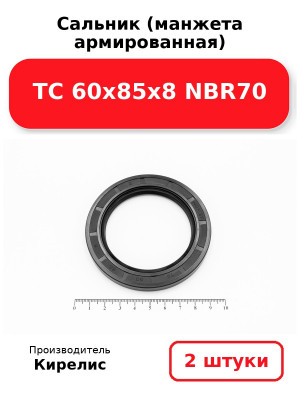 Сальник (манжета армированная) TC 60х85х8 NBR70. Комплект 2(шт