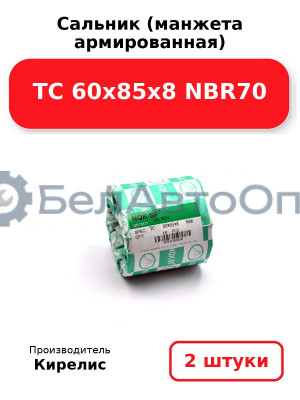 Сальник (манжета армированная) TC 60х85х8 NBR70. Комплект 2 шт.